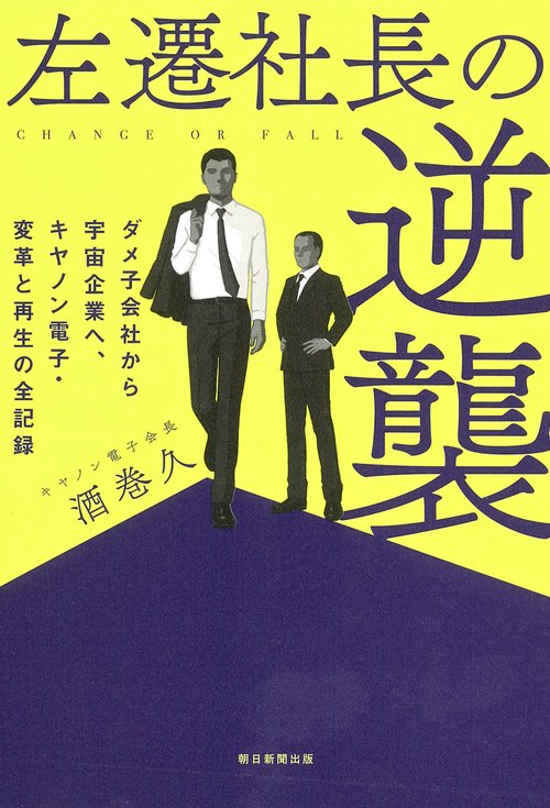 左遷社長の逆襲