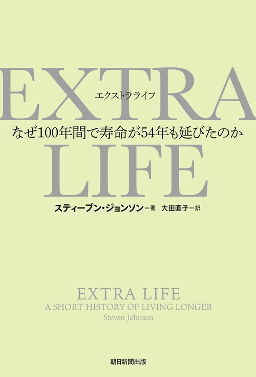 EXTRA LIFE なぜ100年間で寿命が54年も延びたのか