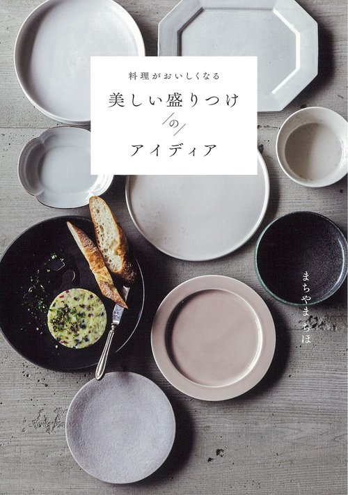 料理がおいしくなる　美しい盛りつけのアイディア