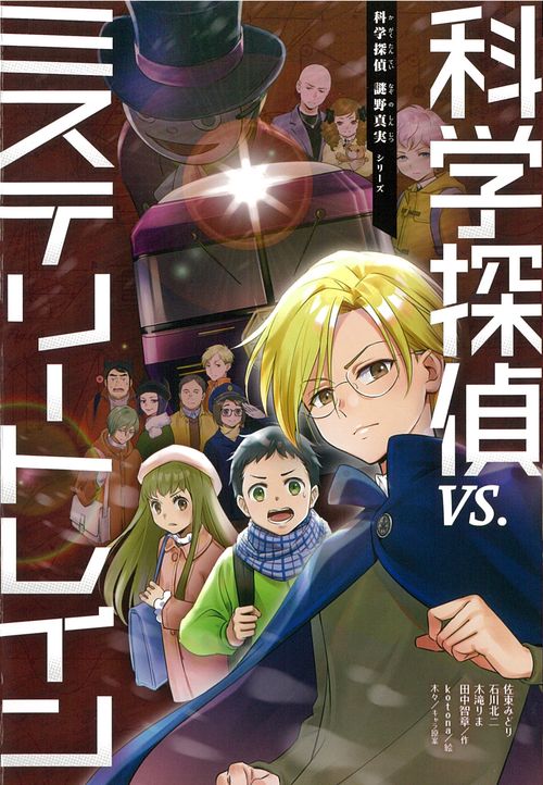 科学探偵　ｖｓ．ミステリートレイン