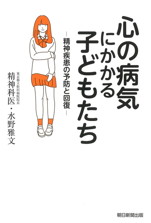 心の病気にかかる子どもたち　精神疾患の予防と回復