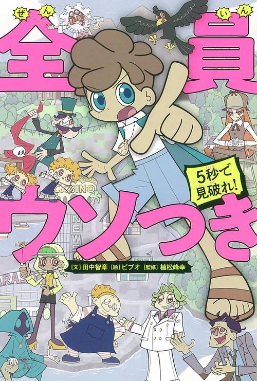 5秒で見破れ!全員ウソつき