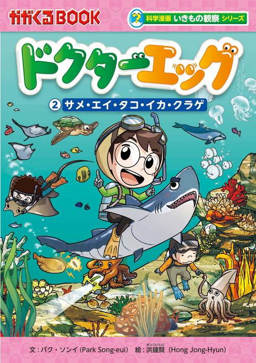 ドクターエッグ２　サメ・エイ・タコ・イカ・クラゲ