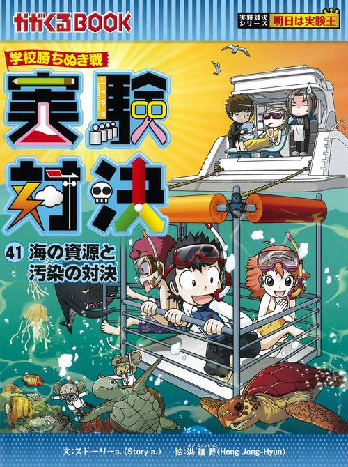 学校勝ちぬき戦　実験対決４１　海の資源と汚染の対決