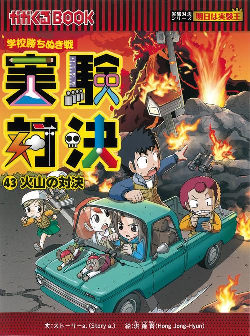 学校勝ちぬき戦　実験対決４３　火山の対決