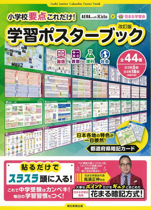 小学校要点これだけ！　学習ポスターブック　ＡＥＲＡ　ｗｉｔｈ　Ｋｉｄｓ×花まる学習