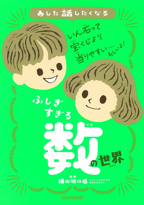 ふしぎすぎる数の世界