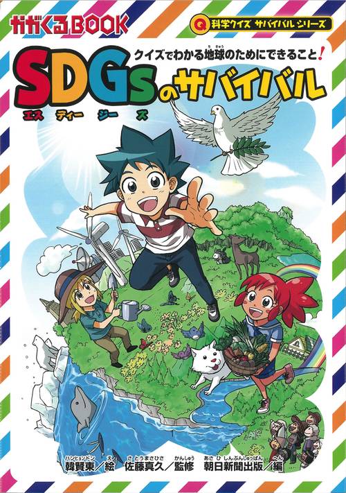 ＳＤＧｓのサバイバル　クイズでわかる地球のためにできること！