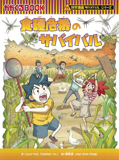 食糧危機のサバイバル