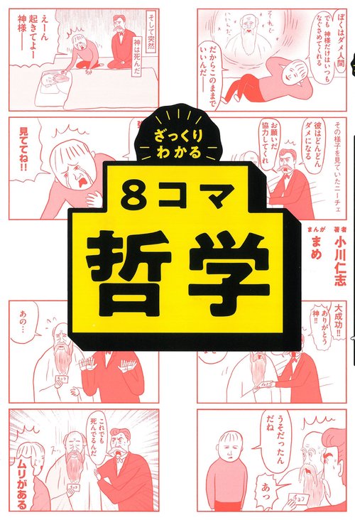 ８コマ哲学