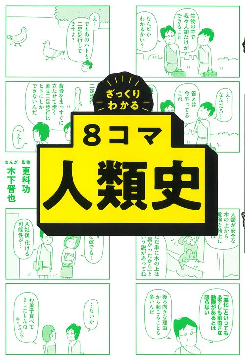 ８コマ人類史