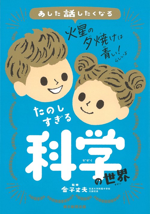 たのしすぎる科学の世界