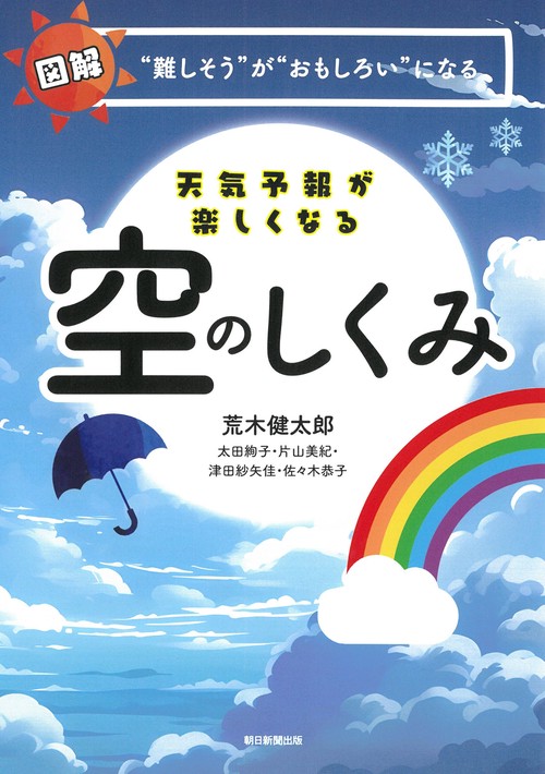 天気予報が楽しくなる　空のしくみ