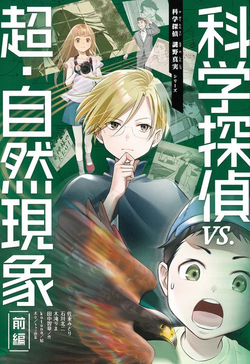 科学探偵　ｖｓ．超・自然現象（前編）