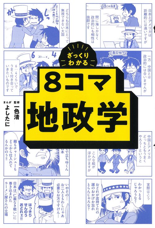 ８コマ地政学