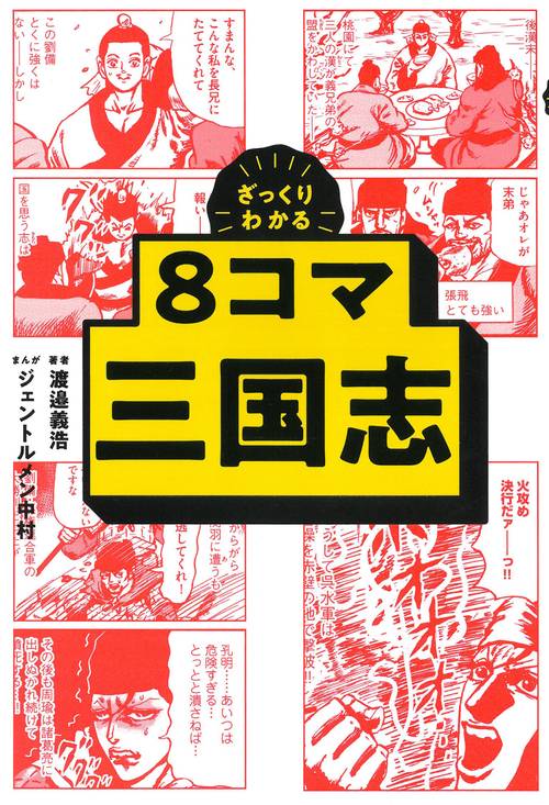 ８コマ三国志