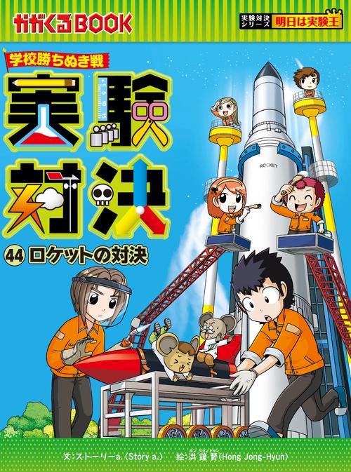 学校勝ちぬき戦　実験対決４４　ロケットの対決