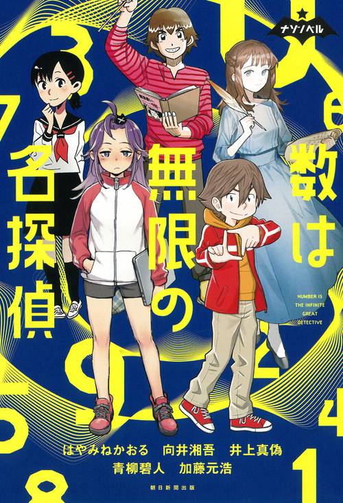 数は無限の名探偵