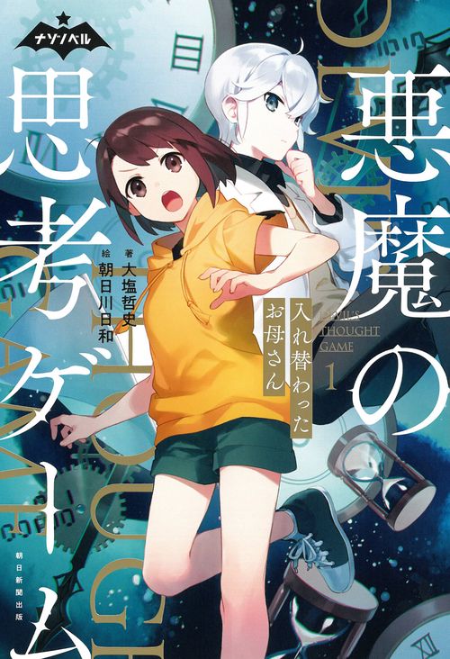 悪魔の思考ゲーム　１　入れ替わったお母さん
