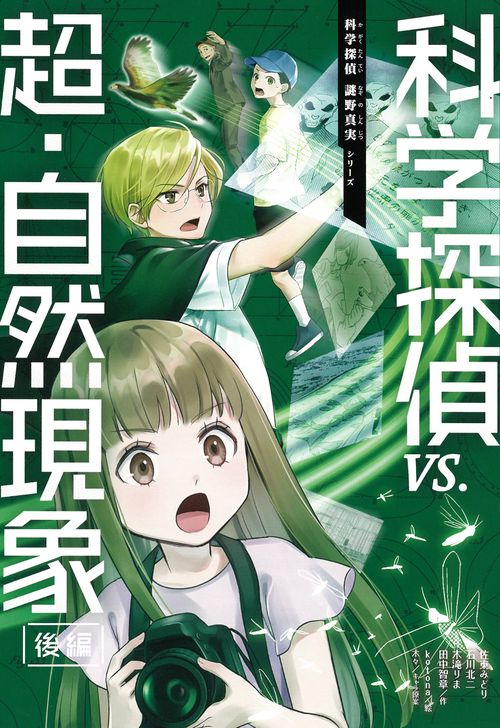 科学探偵　ｖｓ．超・自然現象（後編）