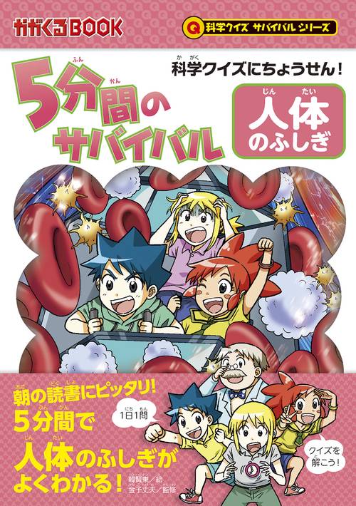 ５分間のサバイバル　人体のふしぎ