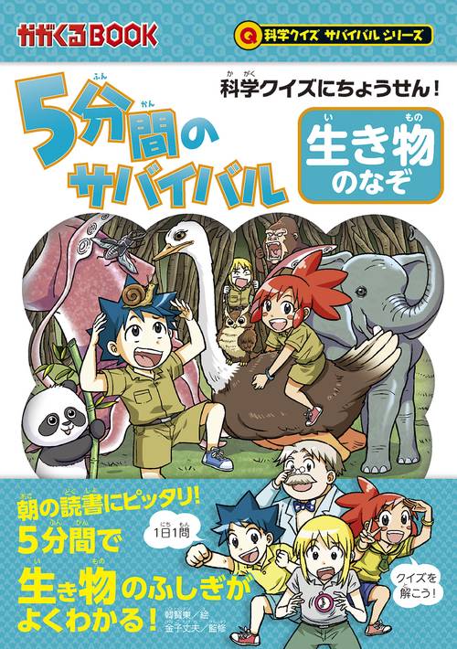 ５分間のサバイバル　生き物のなぞ