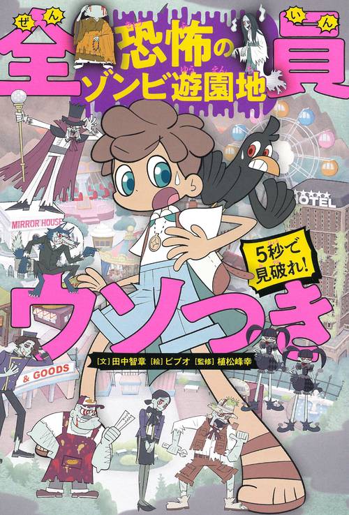 5秒で見破れ!全員ウソつき 恐怖のゾンビ遊園地
