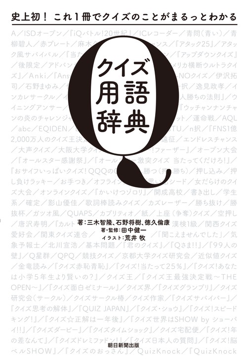 クイズ用語辞典 史上初!これ1冊でクイズのことがまるっとわかる