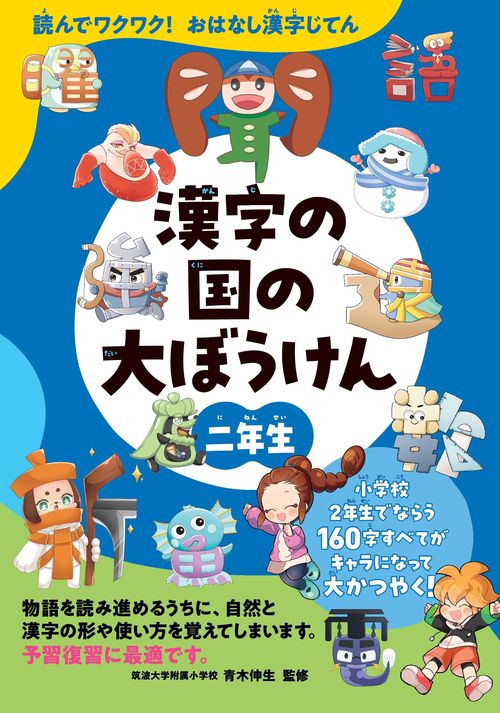 漢字の国の大ぼうけん 読んでワクワク!おはなし漢字じてん 2年生