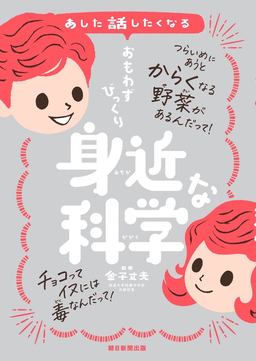 おもわずびっくり　身近な科学