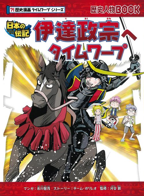 伊達政宗へタイムワープ