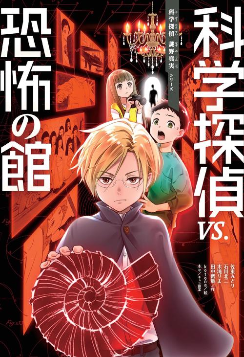 科学探偵　ｖｓ．恐怖の館