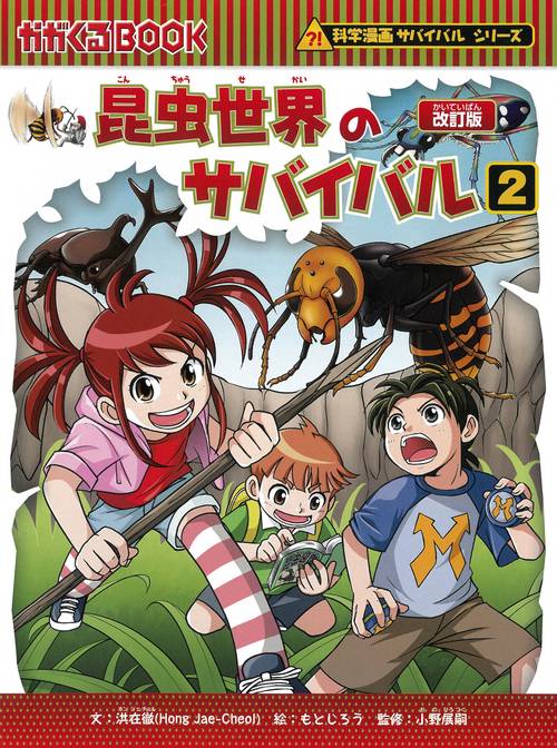 昆虫世界のサバイバル２