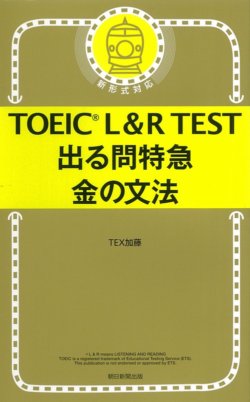 出る問特急　金の文法