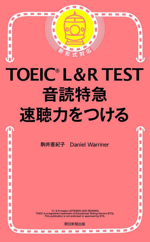 音読特急　速聴力をつける