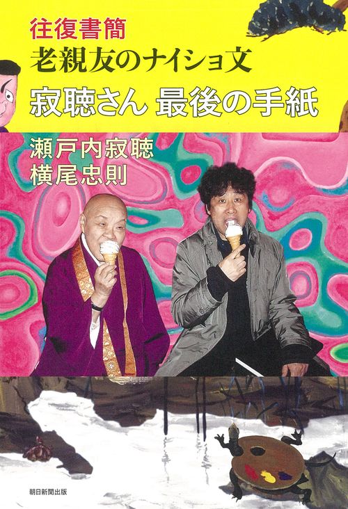 寂聴さん最後の手紙　往復書簡　老親友のナイショ文