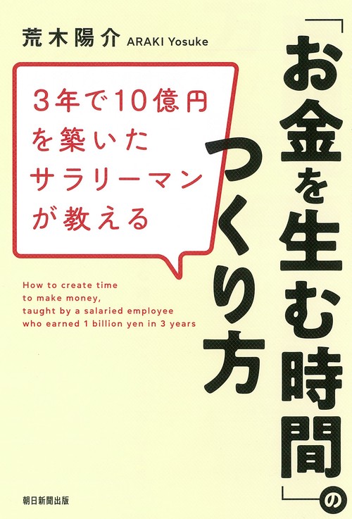 3年で10億円を築いたサラリーマンが教える「お金を生む時間」のつくり方