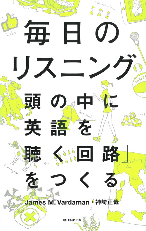 毎日のリスニング　頭の中に「英語を聴く回路」をつくる