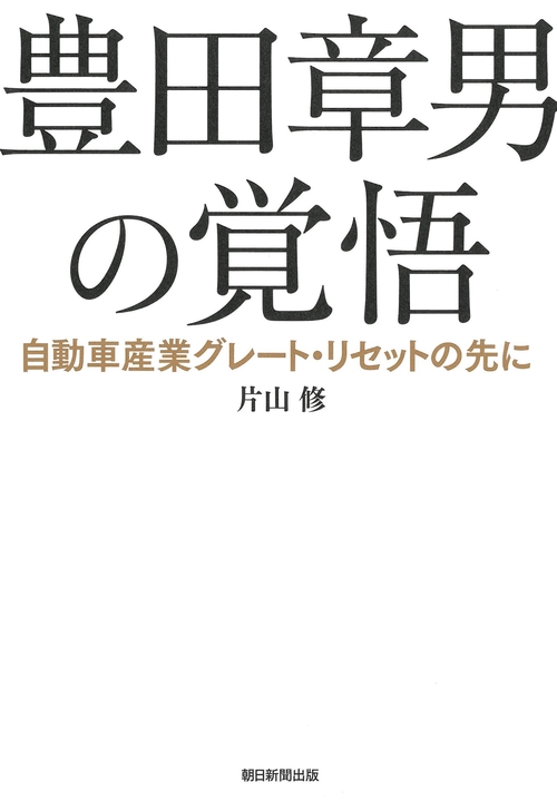 豊田章男の覚悟　自動車産業グレート・リセットの先に