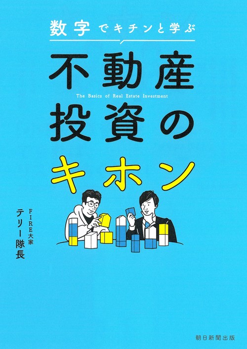 数字でキチンと学ぶ　不動産投資のキホン