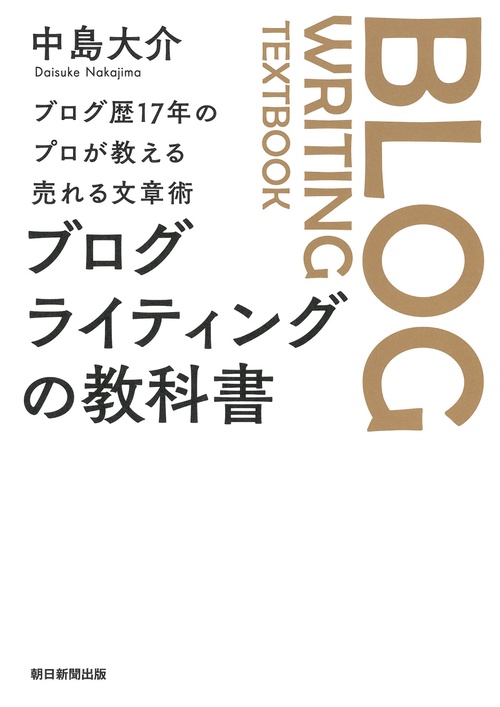 ブログライティングの教科書 ブログ歴17年のプロが教える売れる文章術