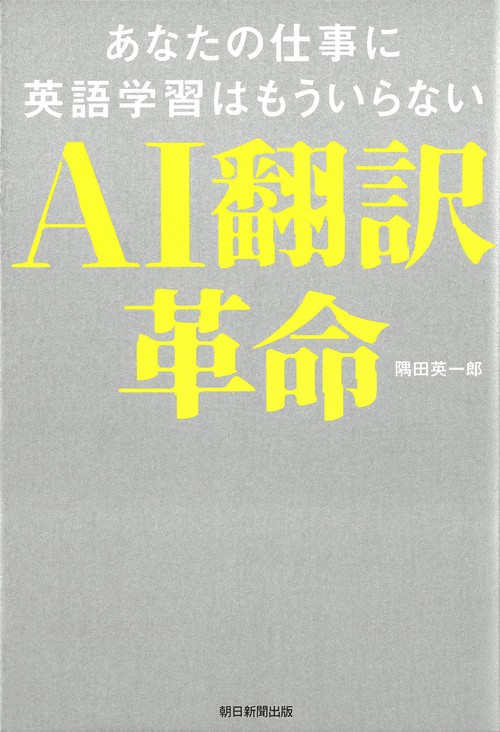 ＡＩ翻訳革命