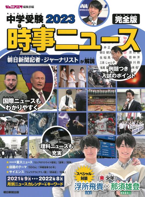 中学受験２０２３時事ニュース　完全版