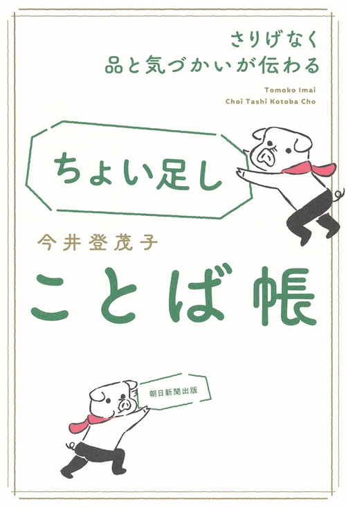 ちょい足しことば帳