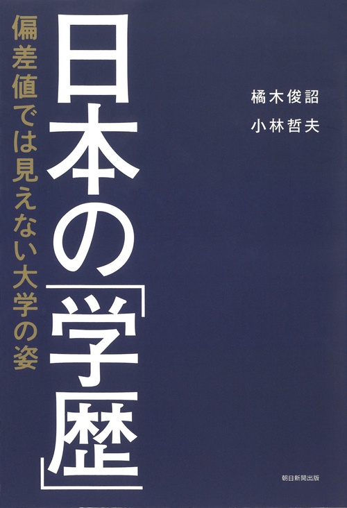 日本の「学歴」