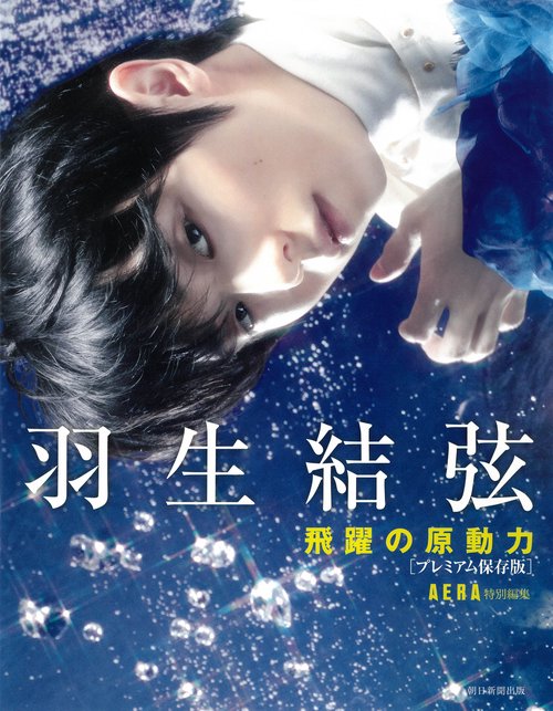 羽生結弦　飛躍の原動力　【プレミアム保存版】