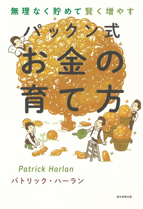 パックン式　お金の育て方