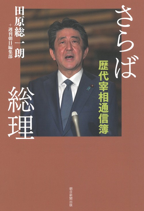 さらば総理　歴代宰相通信簿