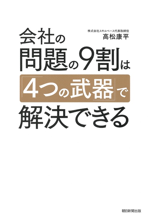 会社の問題の９割は「４つの武器」で解決できる