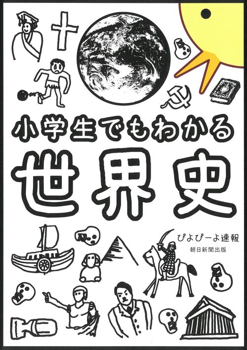 小学生でもわかる世界史